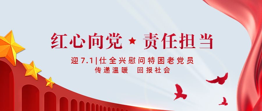 迎七一,九游慰问特困老党员,传递温暖,奉献爱心,回报社会