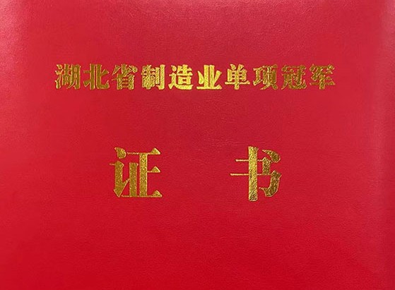 武汉九游荣获“湖北省制造业单项冠军产品”称号!