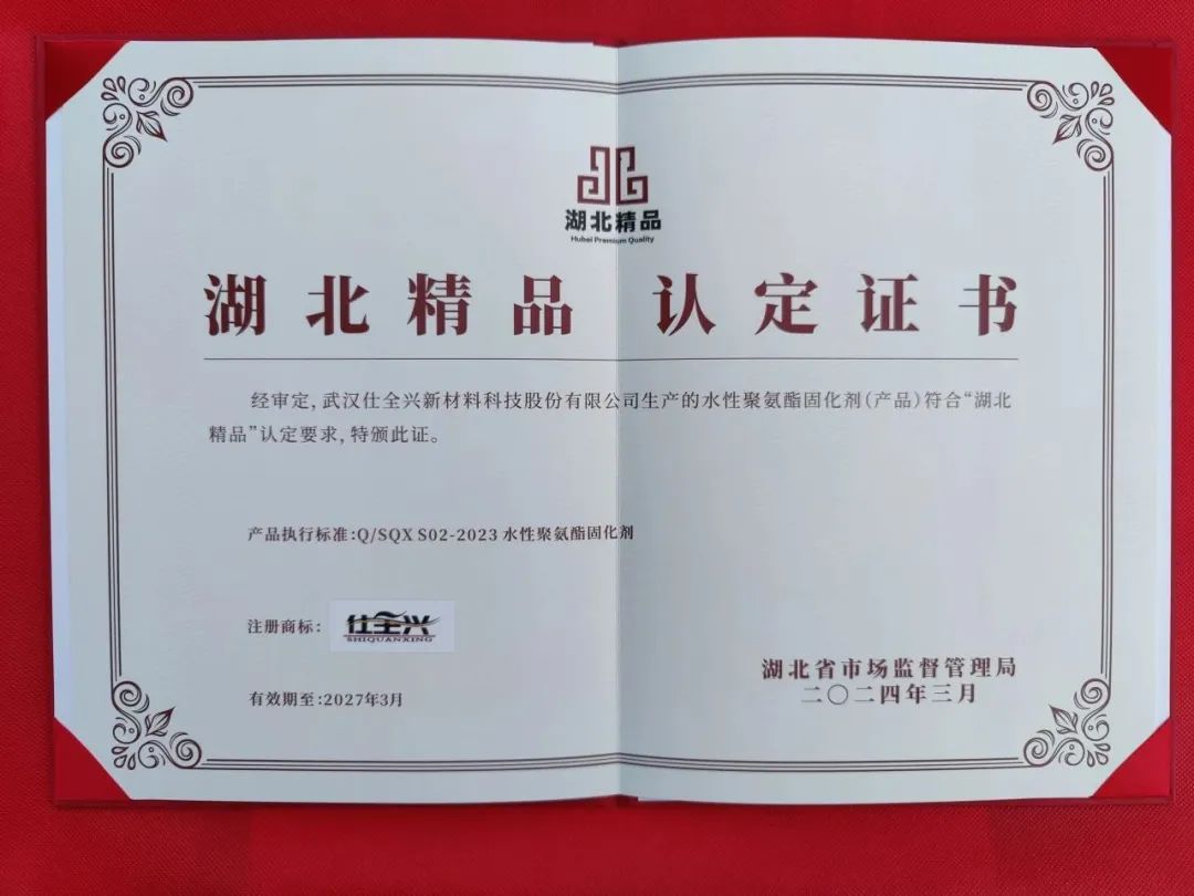 首届“武汉精品”认定,九游水性聚氨酯固化剂再摘殊荣