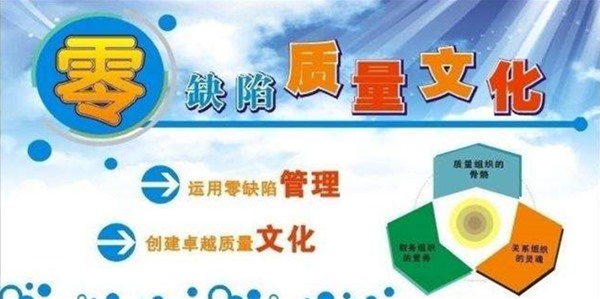 九游-零缺陷质量文化 九游-零缺陷质量文化