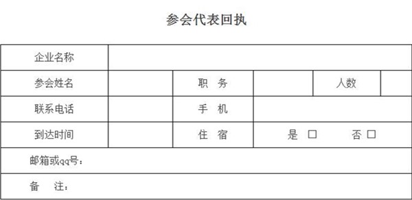 参会代表回执表 参会代表回执表