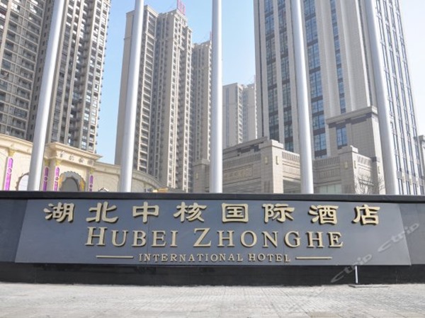 中核国际酒店 中核国际酒店