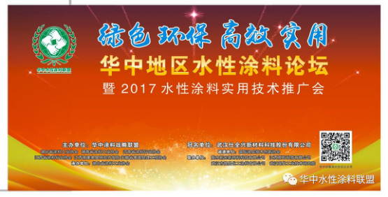 2017首届华中地区水性涂料论坛 2017首届华中地区水性涂料论坛