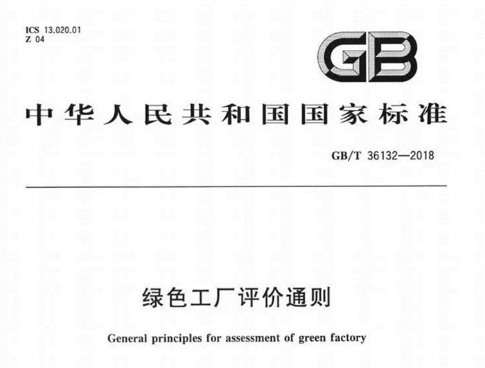 绿色工厂评价通则 绿色工厂评价通则