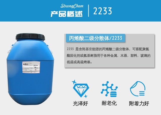 羟基丙烯酸分散体2233 羟基丙烯酸分散体2233