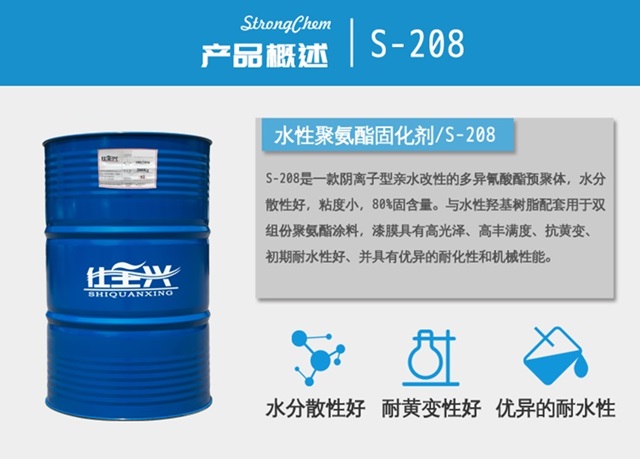 水性异氰酸酯固化剂S-208 水性异氰酸酯固化剂S-208