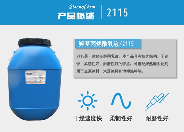 羟基丙烯酸乳液2115 羟基丙烯酸乳液2115