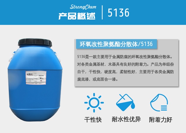 环氧改性聚氨酯分散体5136 环氧改性聚氨酯分散体5136