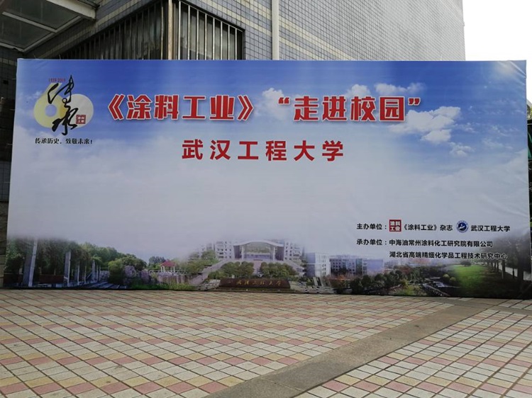 “涂料工业”走进校园-武汉工程大学 “涂料工业”走进校园-武汉工程大学