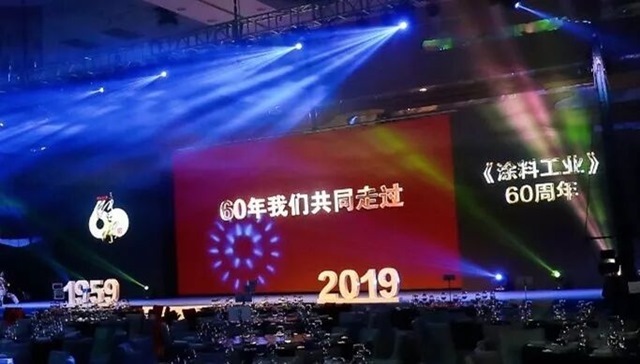 涂料工业60周年庆典行业总结大会 涂料工业60周年庆典行业总结大会