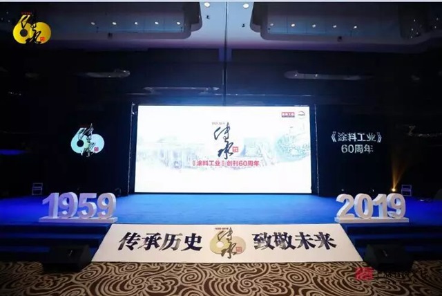 涂料工业“传承历史,致敬未来”60周年活动 涂料工业“传承历史,致敬未来”60周年活动