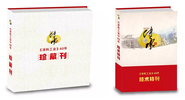 涂料工业杂志创刊60周年 涂料工业杂志创刊60周年