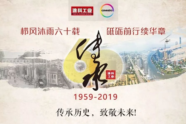 涂料工业“传承历史,致敬未来” 涂料工业“传承历史,致敬未来”
