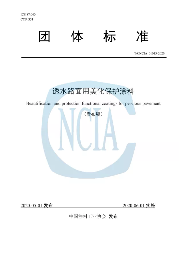 《透水路面用美化保护涂料》团体标准对外发布 《透水路面用美化保护涂料》团体标准对外发布