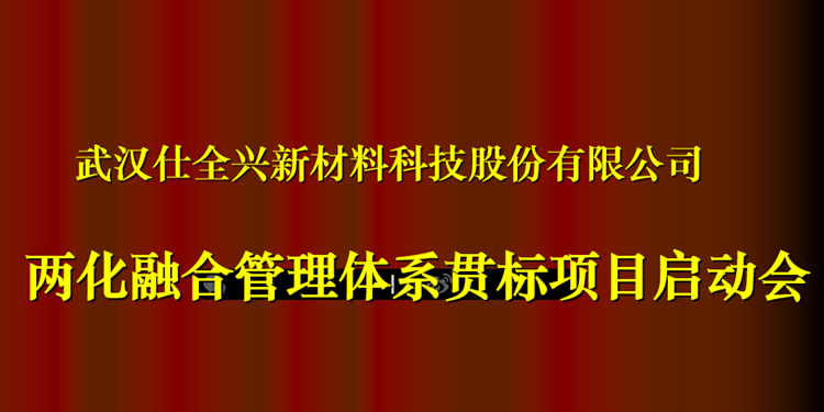 九游两化融合管理体系贯标项目启动会 九游两化融合管理体系贯标项目启动会
