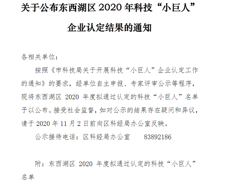 关于公布东西湖区2020年科技“小巨人”企业认定结果的通知 关于公布东西湖区2020年科技“小巨人”企业认定结果的通知