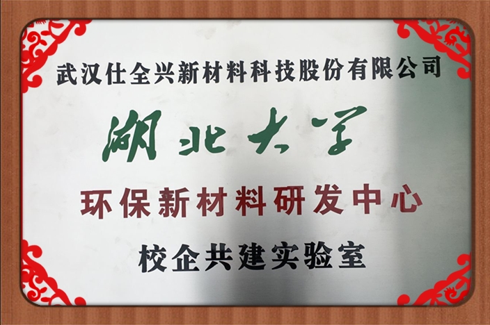 湖北省九游水性树脂企校联合创新中心