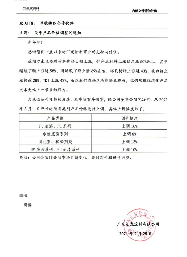 汇龙涂料调价通知函 汇龙涂料调价通知函