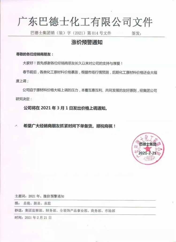 巴德士集团调价通知函 巴德士集团调价通知函