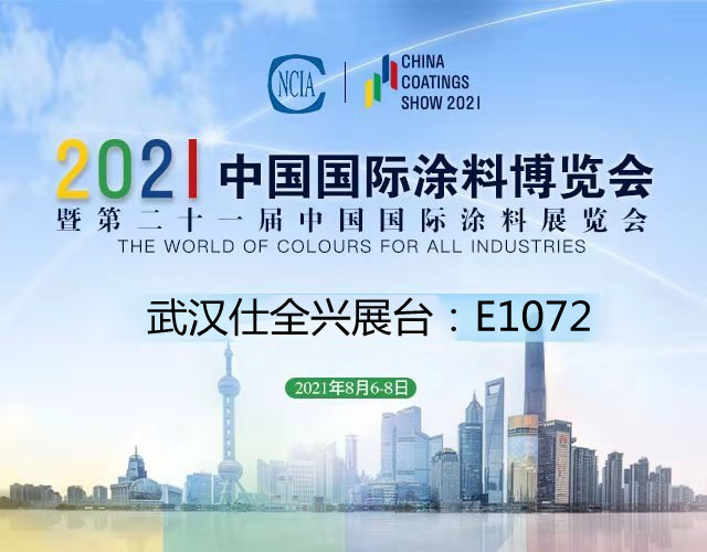 2021中国国际涂料博览会九游展台号E1072 2021中国国际涂料博览会九游展台号E1072