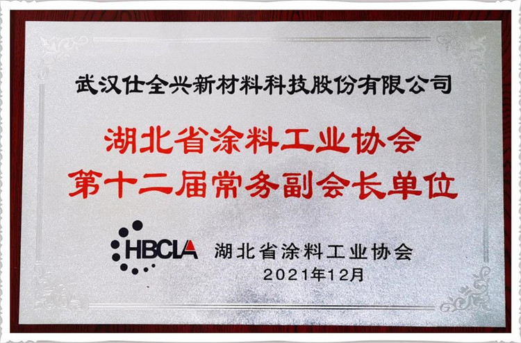 武汉九游被选为湖北省涂料工业协会常务副会长单位 武汉九游被选为湖北省涂料工业协会常务副会长单位