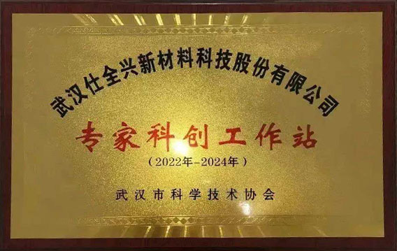“武汉市专家科创工作站”牌匾.jpg “武汉市专家科创工作站”牌匾.jpg