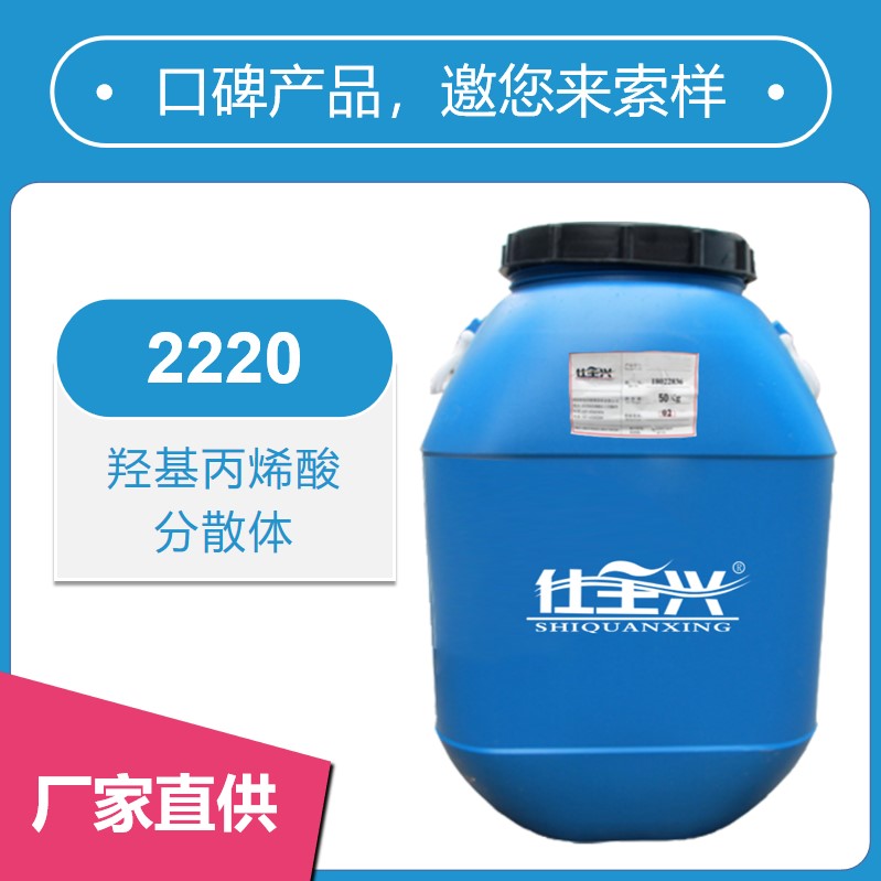 2220羟基丙烯酸分散体【干燥速度快】