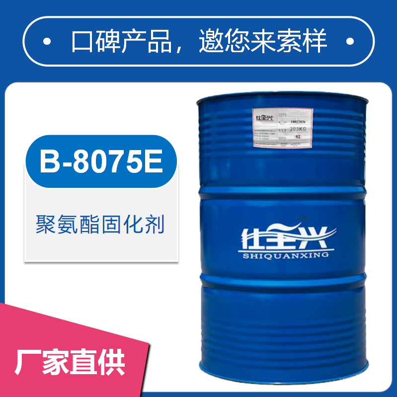 B-8075E聚氨酯固化剂【低游离、高光泽、高硬度】