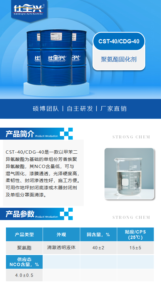 CST-40+CDG-40产品介绍（聚氨酯固化剂）_01.png