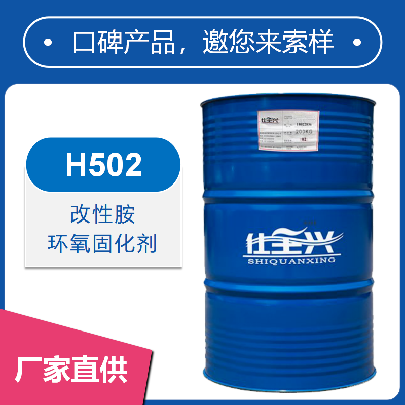 H502改性胺环氧固化剂【快干、活化期长】