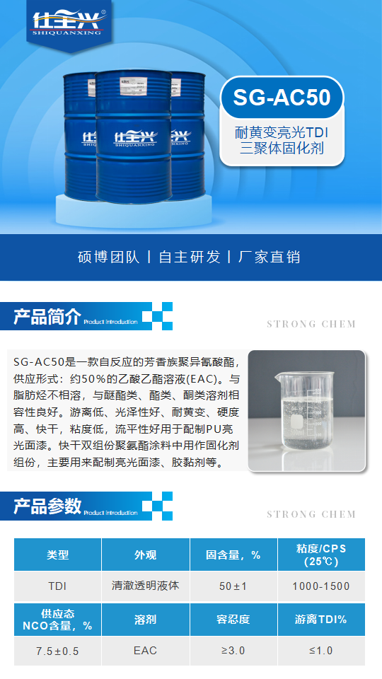 聚氨酯固化剂SG-AC50产品介绍（耐黄变亮光TID三聚体固化剂）_01.png