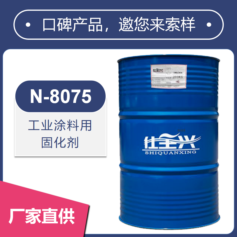 N-8075脂肪族聚异氰酸酯固化剂【卓越的耐候性】