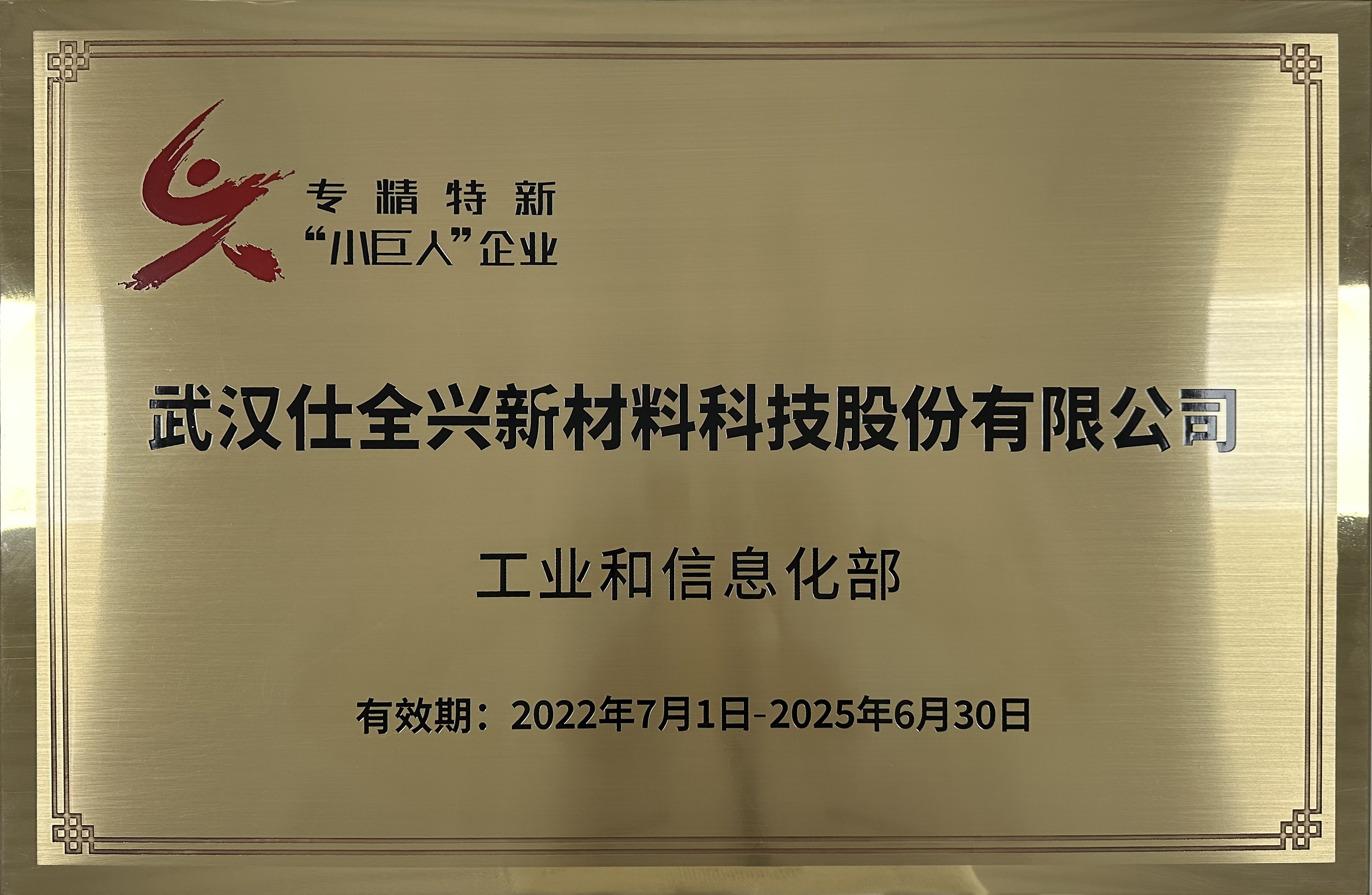 国家级 专精特新小巨人.jpg